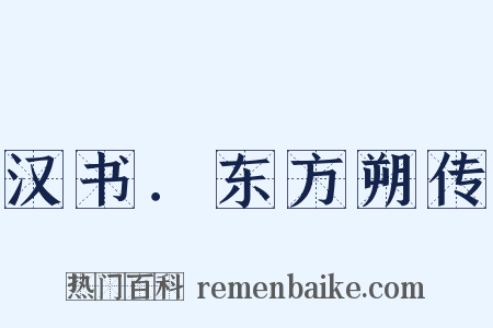 汉书．东方朔传是什么意思的图片